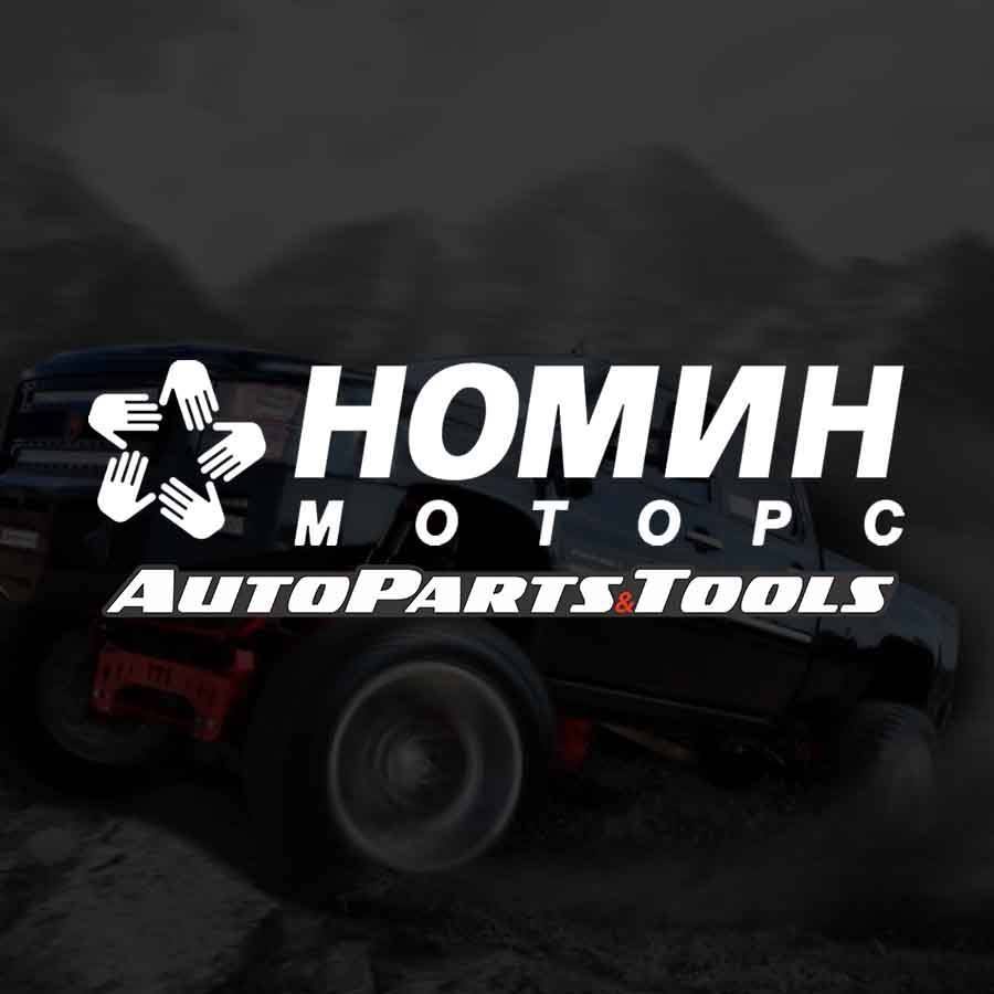 Номин Моторс